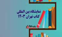 درخواست منابع علمی جهت خرید از نمایشگاه بین المللی کتاب تهران