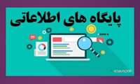 فهرست پایگاههای اطلاعاتی اشتراکی دانشگاه علوم پزشکی جندی شاپور اهواز