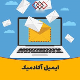 فعال سازی و بروزرسانی ایمیل های آکادمیک هیات علمی بیمارستان شهید بقائی2