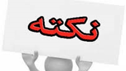 نکات مهم در بروزرسانی پروفایل های علم سنجی هیات علمی