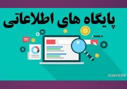 پایگاههای اطلاعاتی فعال